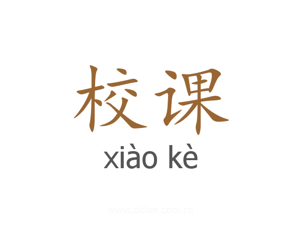 校课