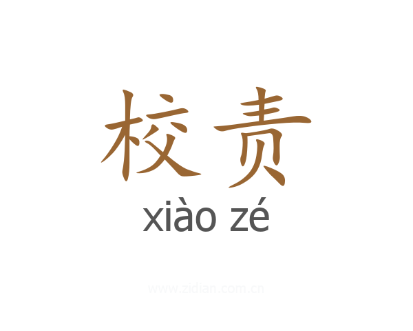 校责