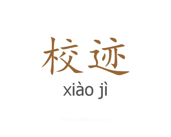 校迹