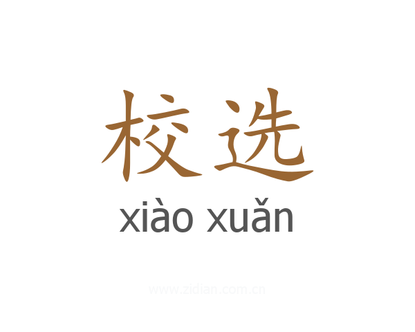校选