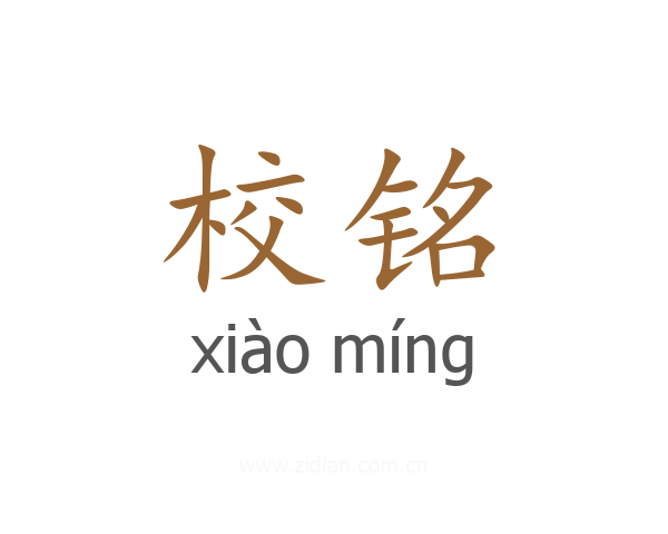 校铭