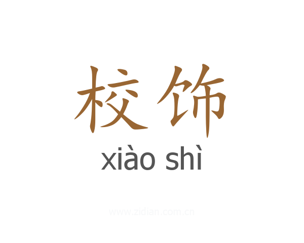 校饰