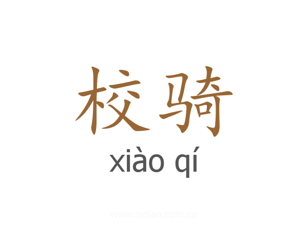 校骑