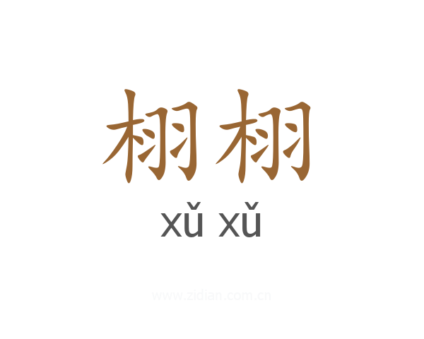栩栩