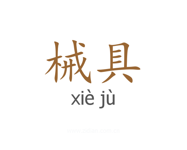械具