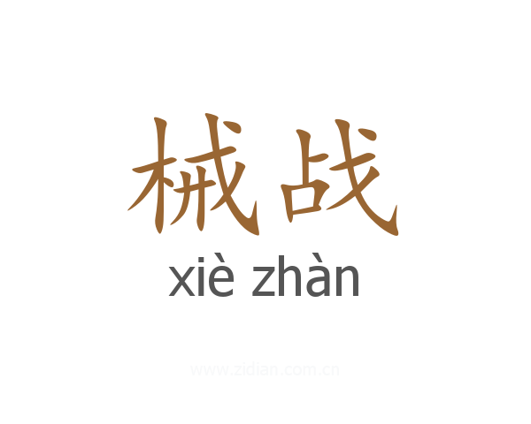 械战
