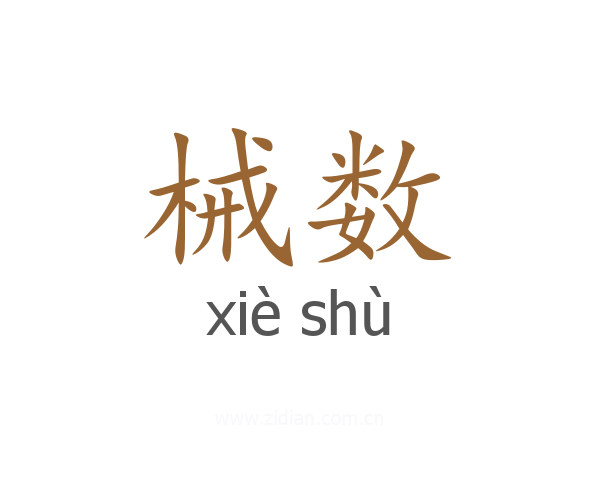 械数