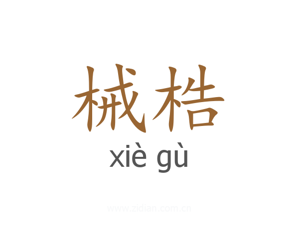 械梏