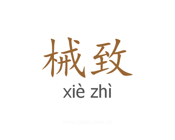 械致