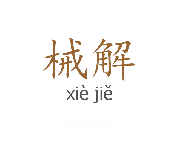 械解