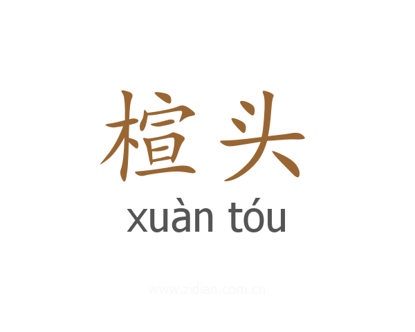 楦头