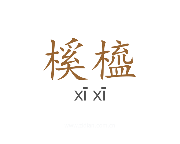 榽橀
