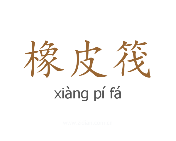 橡皮筏