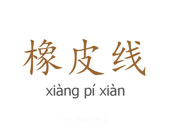 橡皮线