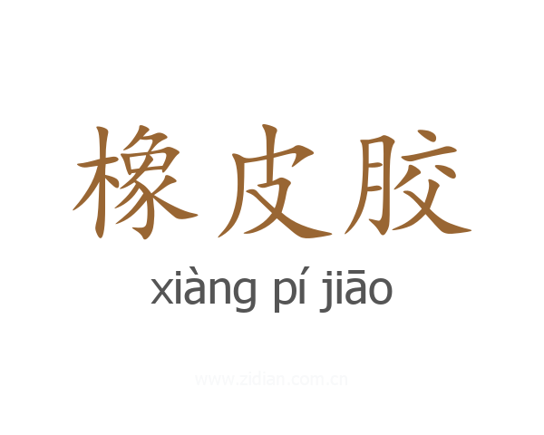 橡皮胶