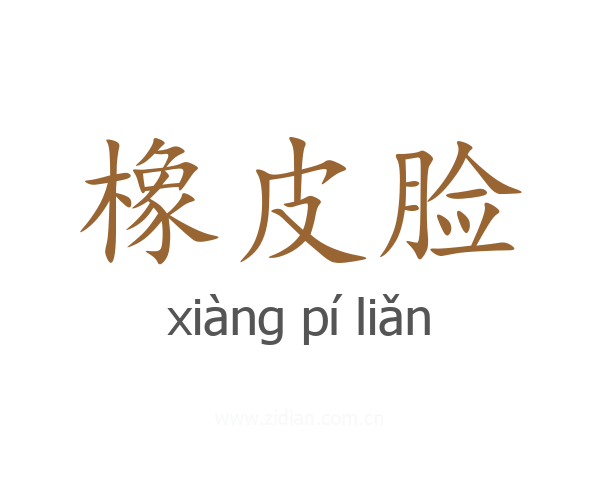 橡皮脸