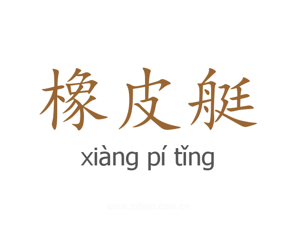 橡皮艇
