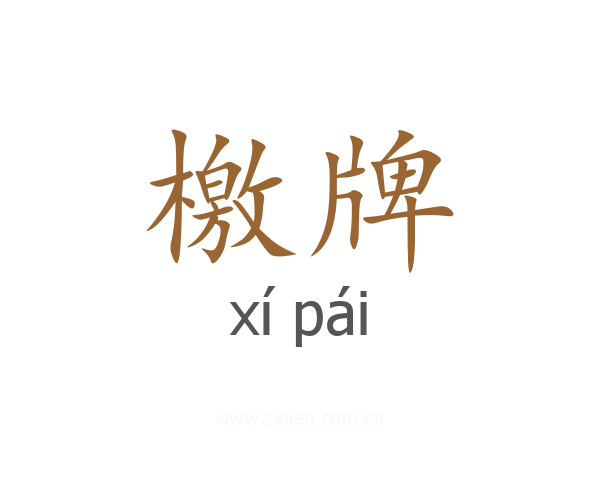 檄牌