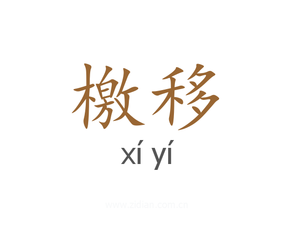 檄移