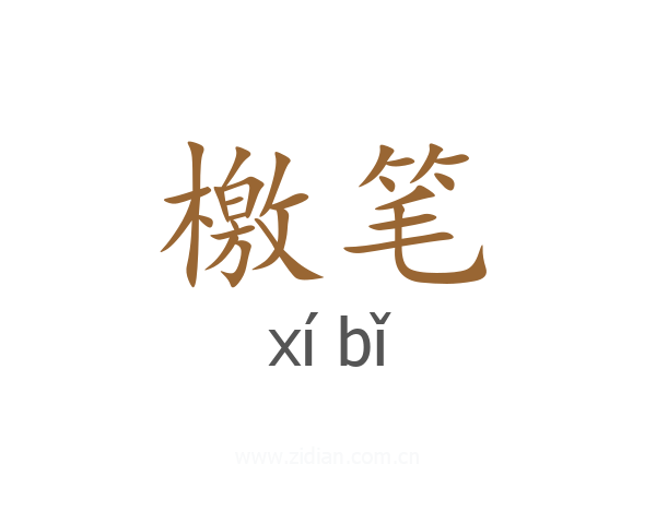 檄笔