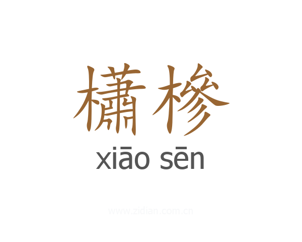 櫹槮