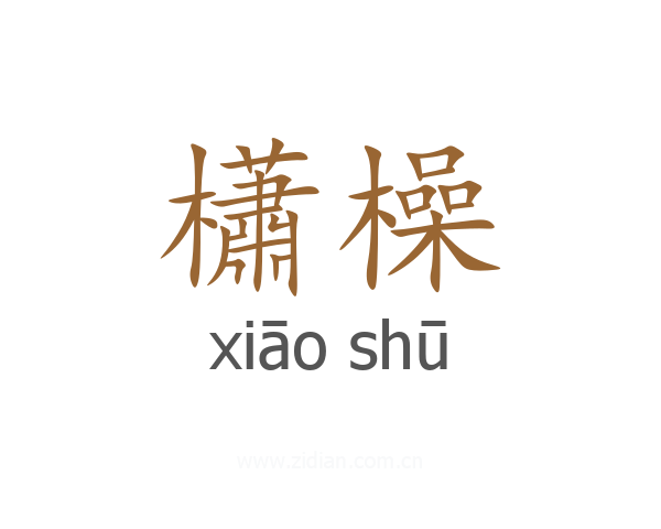 櫹橾