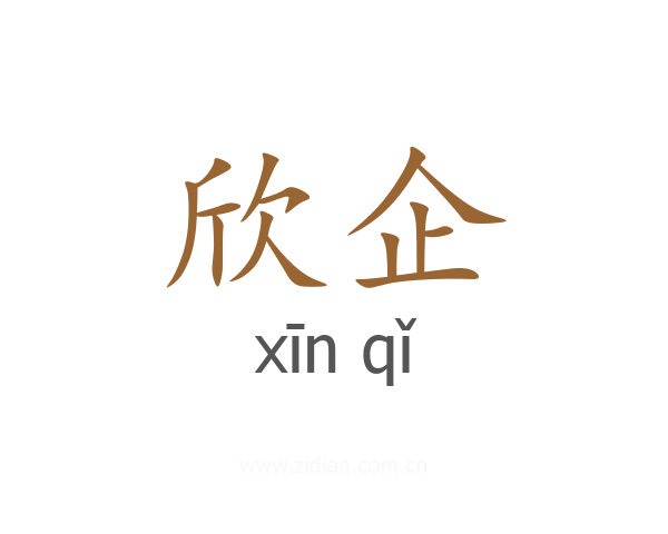 欣企