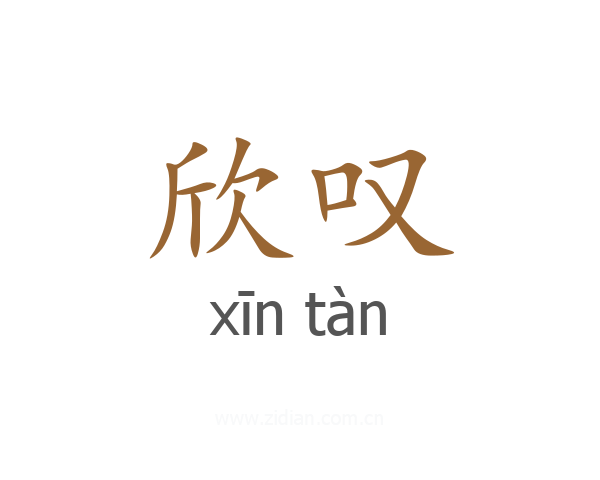 欣叹
