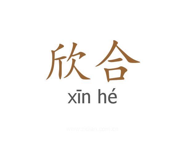 欣合