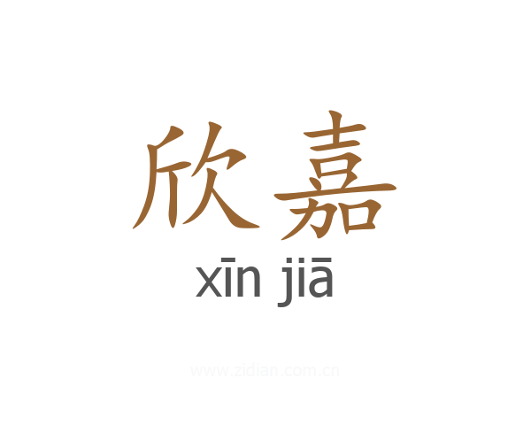 欣嘉