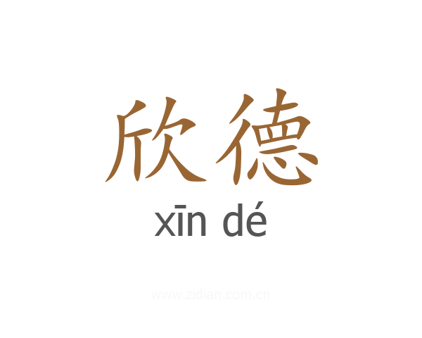 欣德