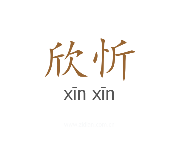 欣忻