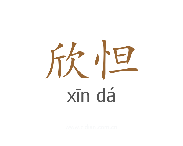 欣怛