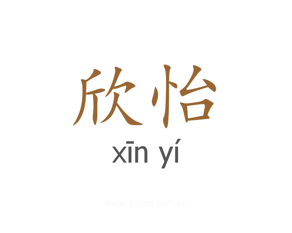 欣怡