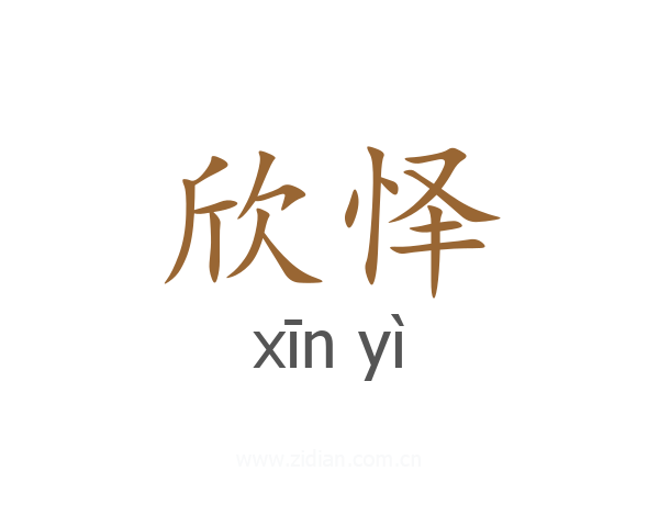 欣怿