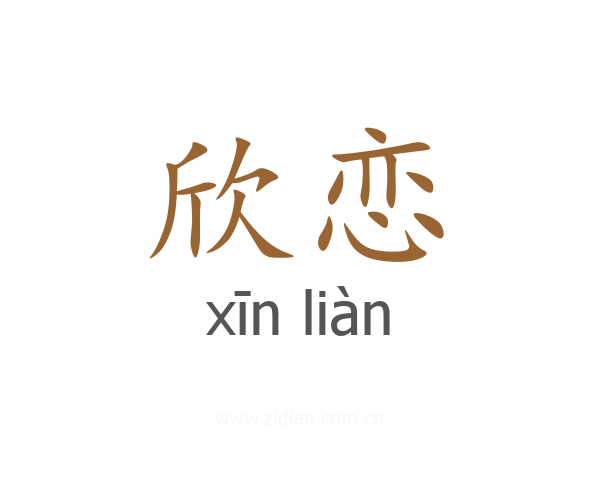 欣恋