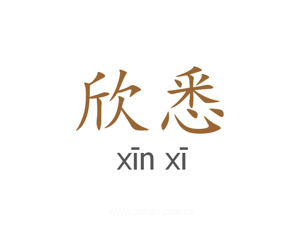 欣悉