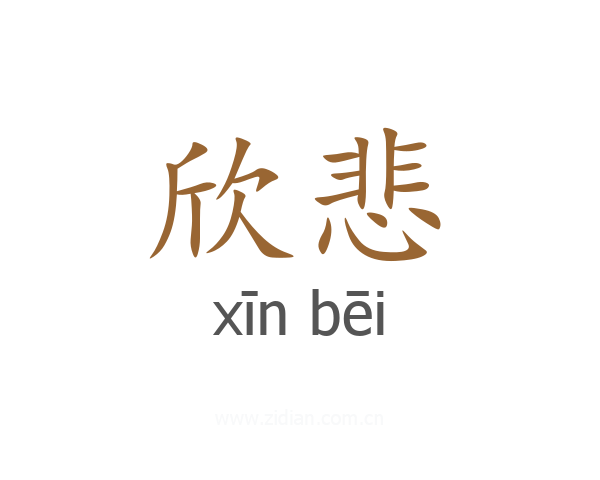 欣悲