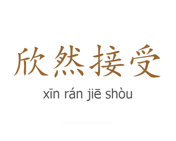 欣然接受