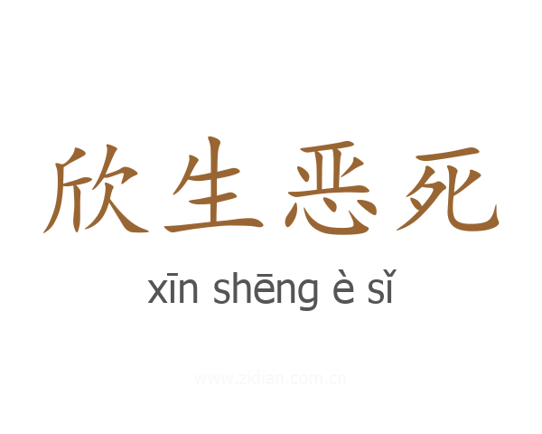 欣生恶死