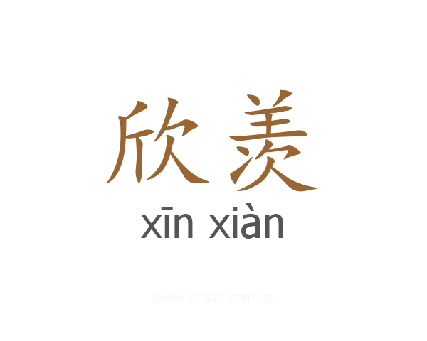 欣羡