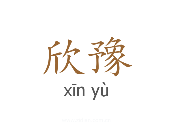 欣豫