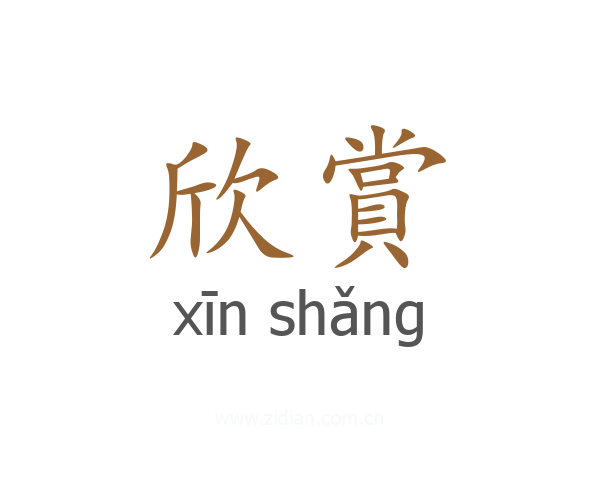欣賞