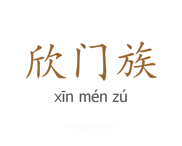 欣门族
