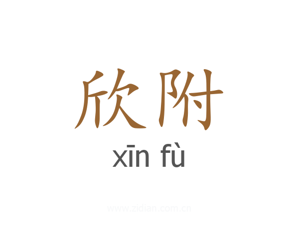 欣附