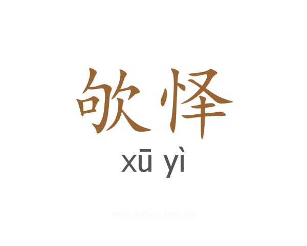 欨怿