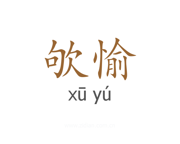 欨愉
