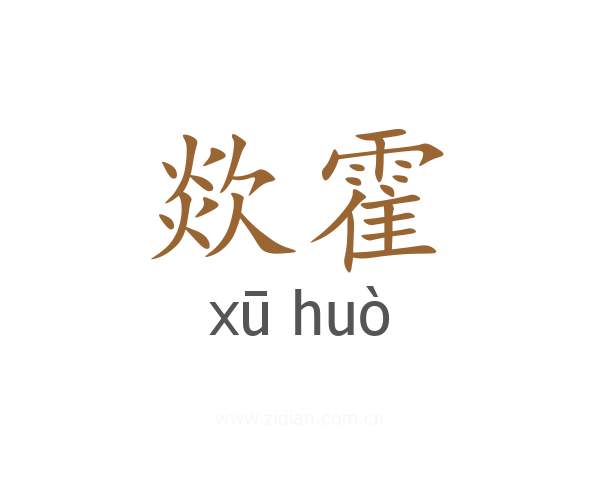 欻霍