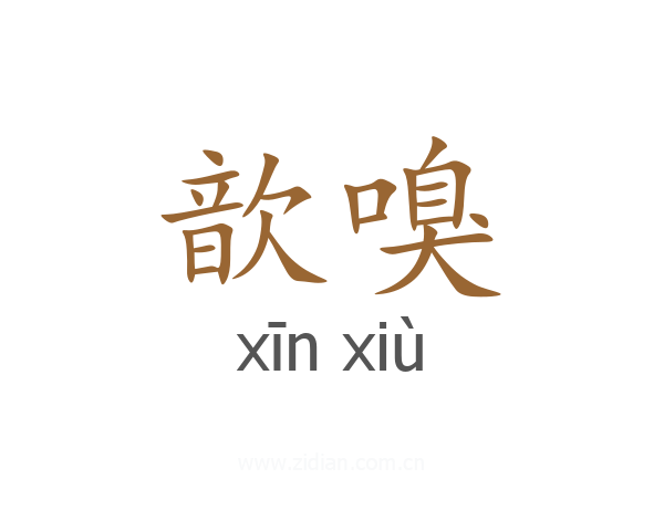 歆嗅