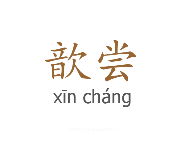 歆尝